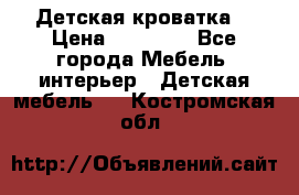 Детская кроватка  › Цена ­ 13 000 - Все города Мебель, интерьер » Детская мебель   . Костромская обл.
